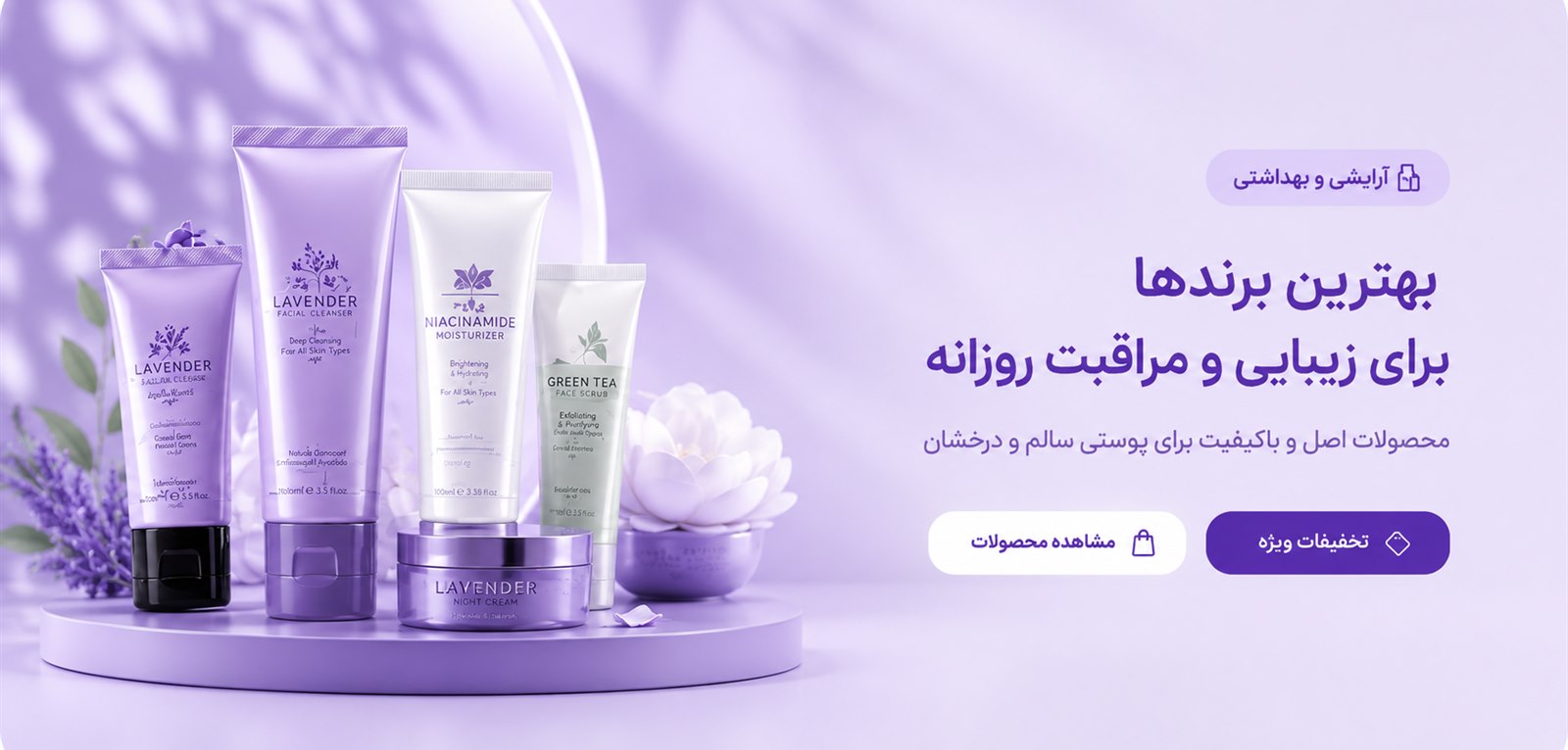 بهترین برندها برای زیبایی و مراقبت روزانه
