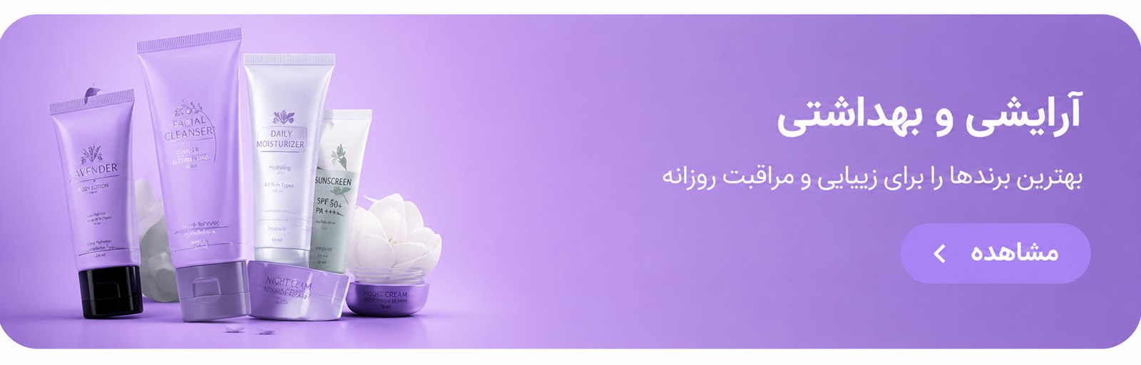 آرایشی و بهداشتی