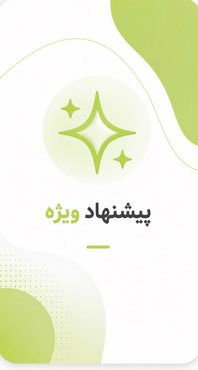 پیشنهاد ویژه